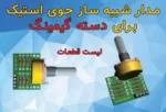 شبیه ساز جوی استیک