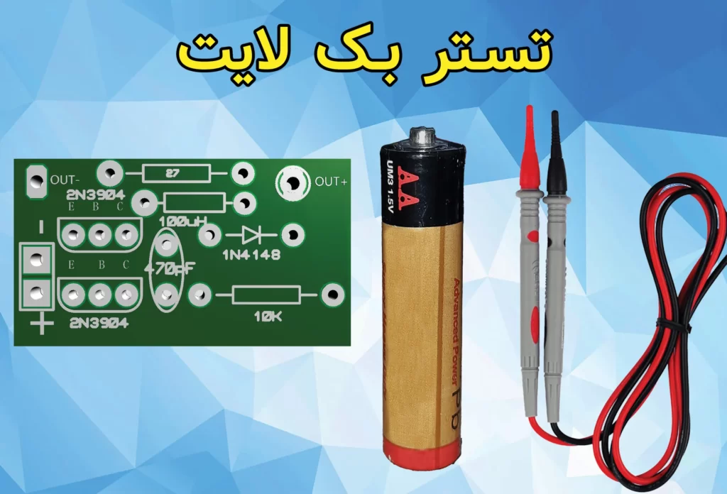 دانلود پروژه تستر بک لایت فقط با 1.5 ولت +مدار و PCB