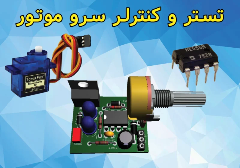 پروژه تستر سرو موتور