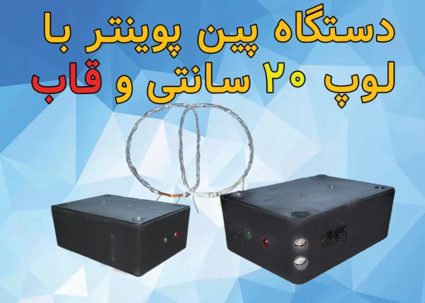 دستگاه کامل پین پوینتر