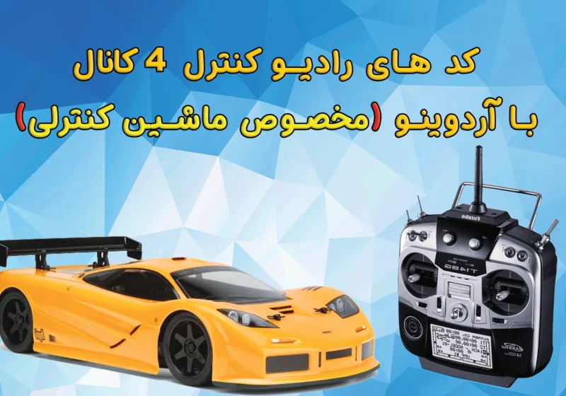 رادیو کنترل 4 کاناله برای ماشین