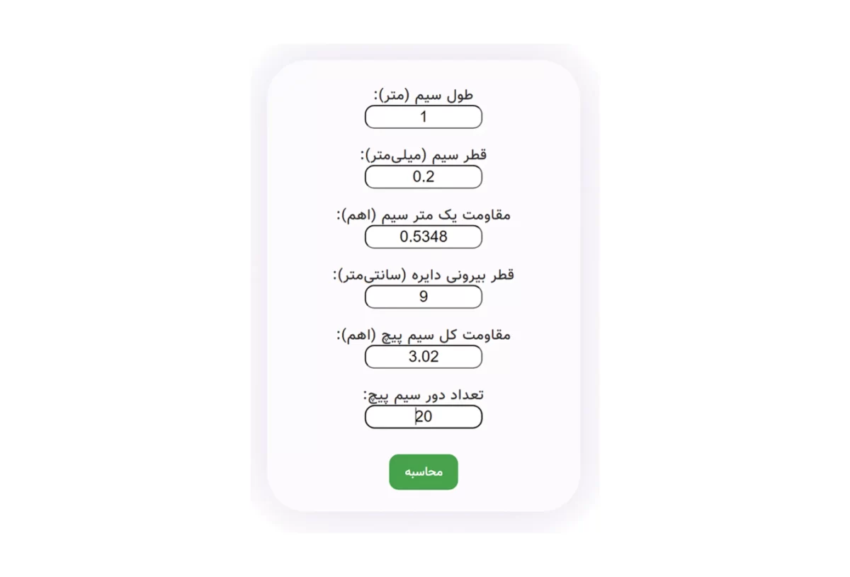 محاسبه مقاومت سیم و تعداد دور سیم پیچ