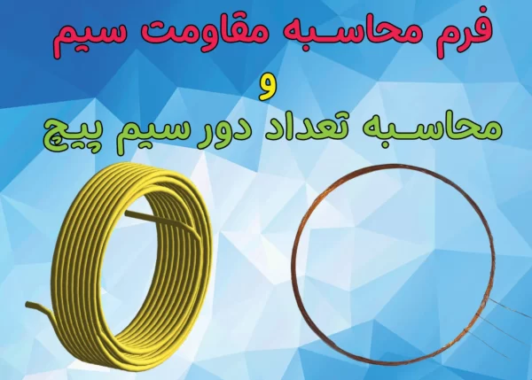 calculate wire coil