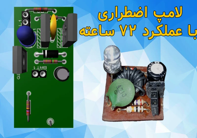 پروژه لامپ اضطراری