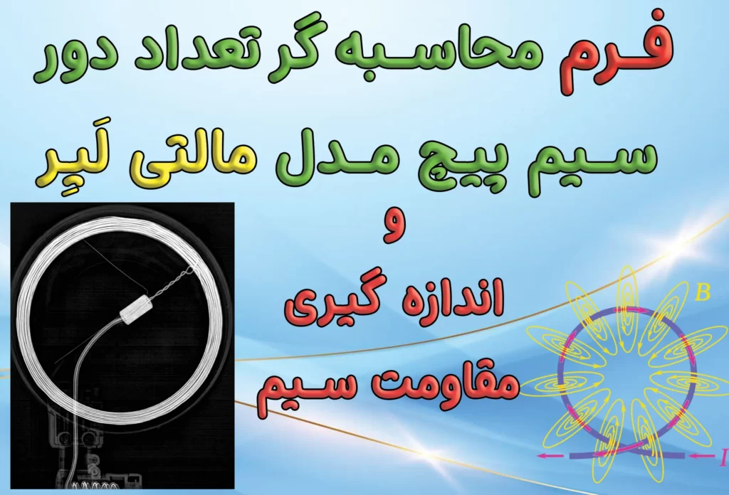 calculate wire coil