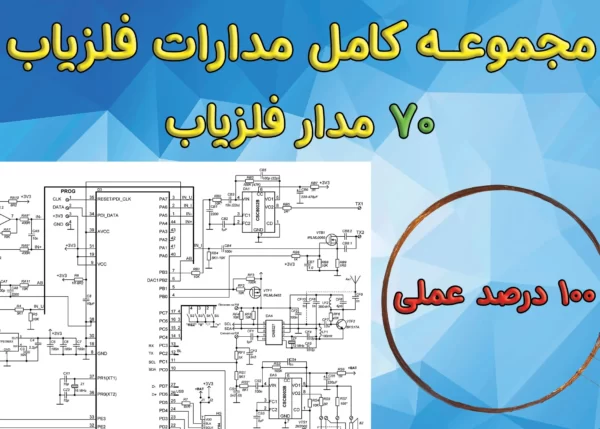 مجموعه کامل مدارات فلزیاب