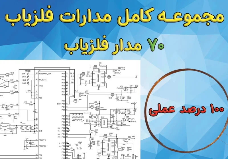 مجموعه کامل مدارات فلزیاب