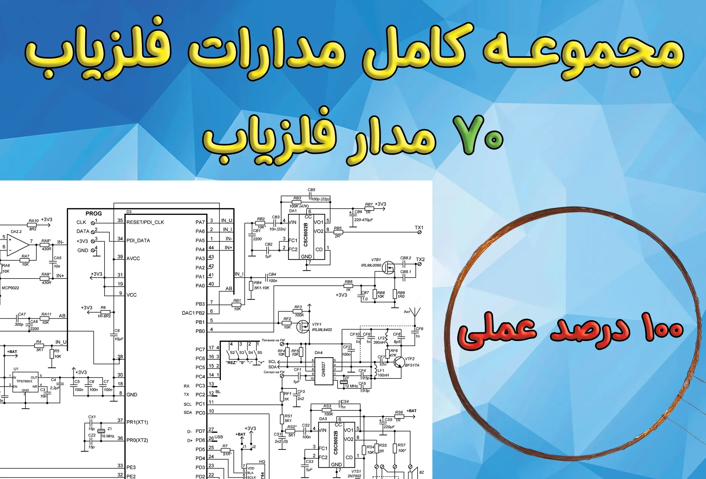 مجموعه کامل مدارات فلزیاب