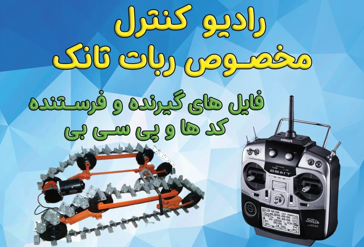 رادیو کنترل با آردوینو