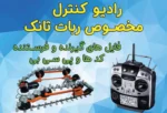 رادیو کنترل با آردوینو