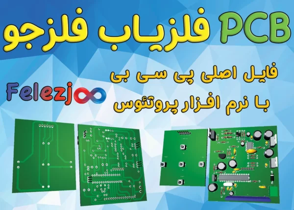 PCB فلزیاب فلزجو ورژن جدید