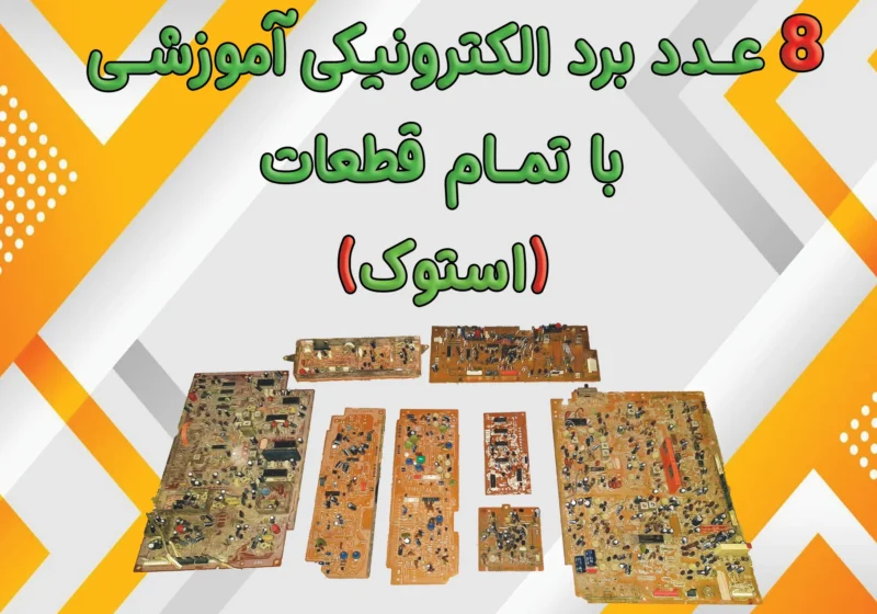 برد الکترونیکی کمک آموزشی