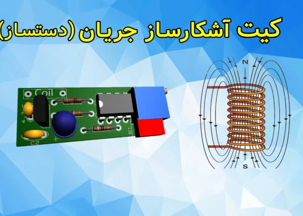 کیت آشکارساز میدان مغناطیسی