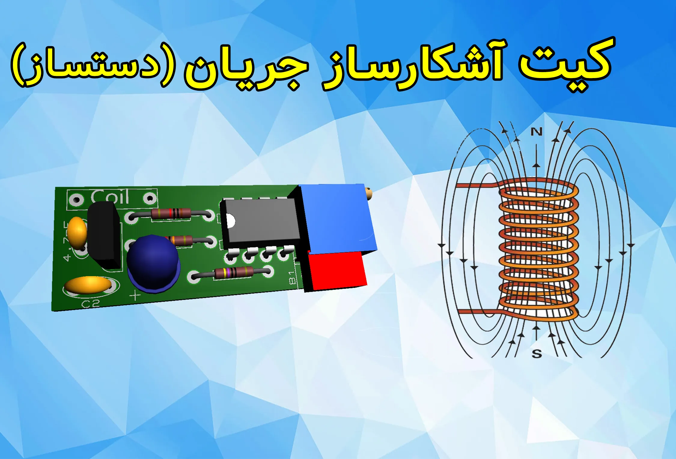 کیت آشکارساز میدان مغناطیسی