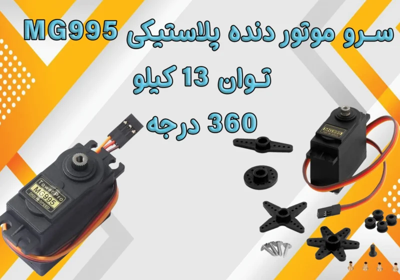 سروو موتور قدرتی MG995