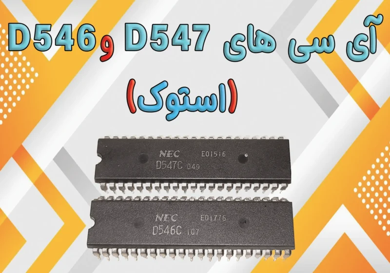 آی سی های D547 وD546