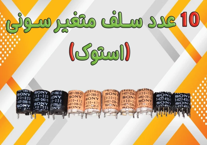 سلف متغیر سونی (استوک)
