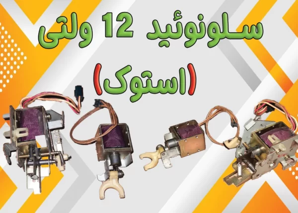 سلونوئید 12 ولتی (استوک)