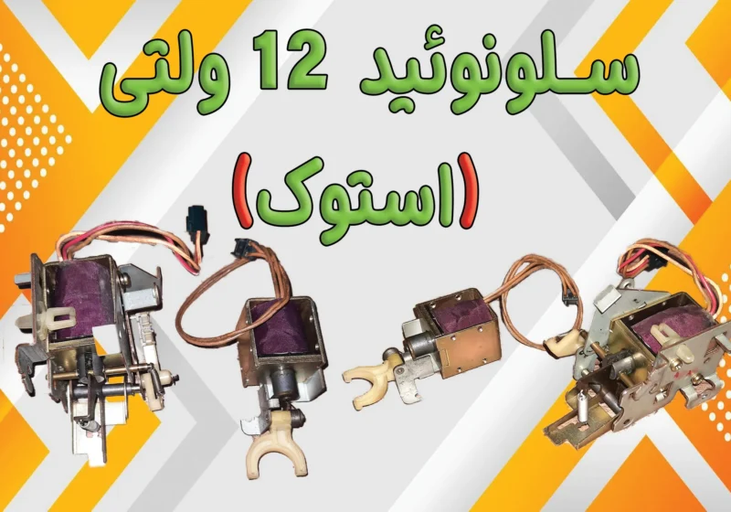 سلونوئید 12 ولتی (استوک)