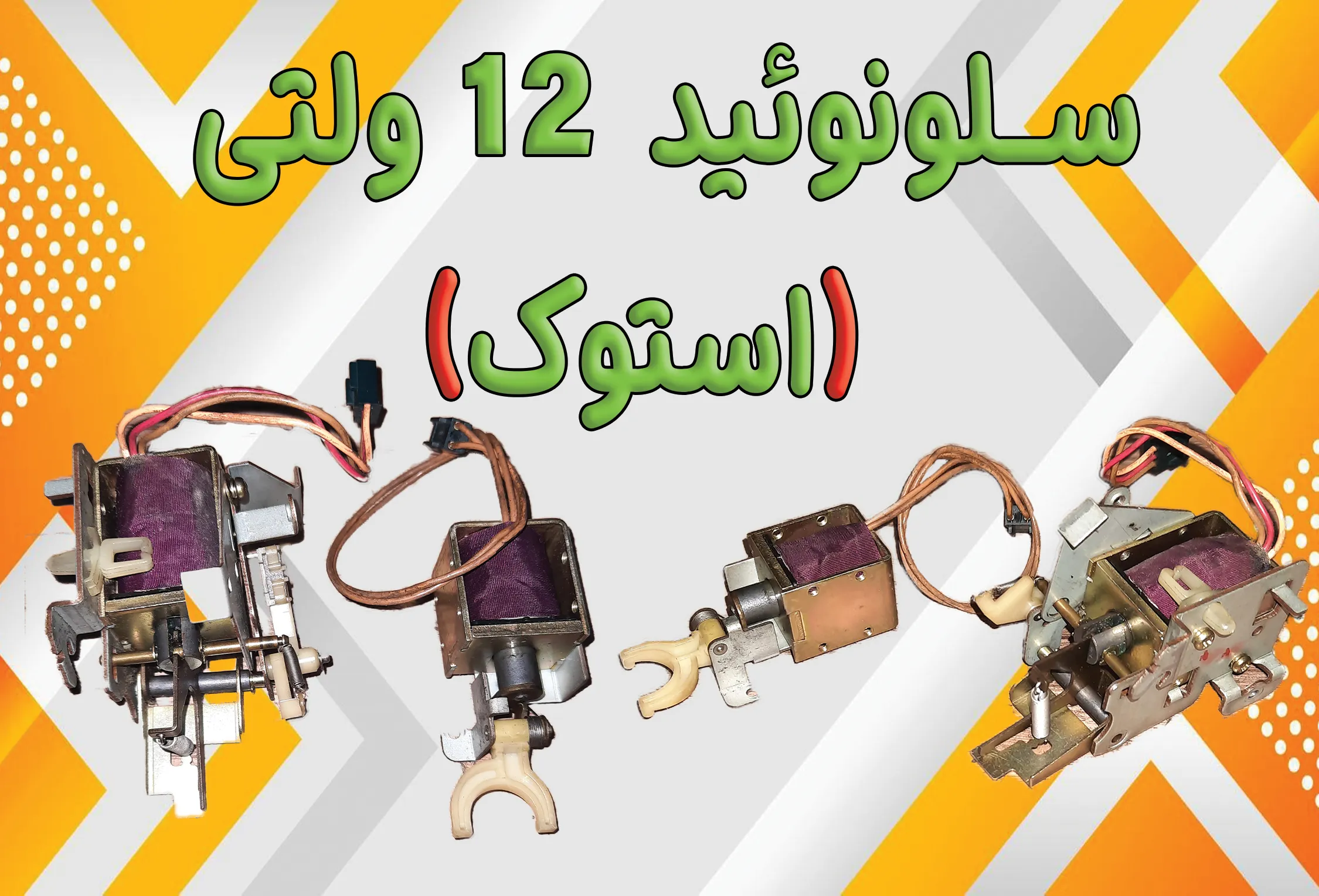 سلونوئید 12 ولتی (استوک)