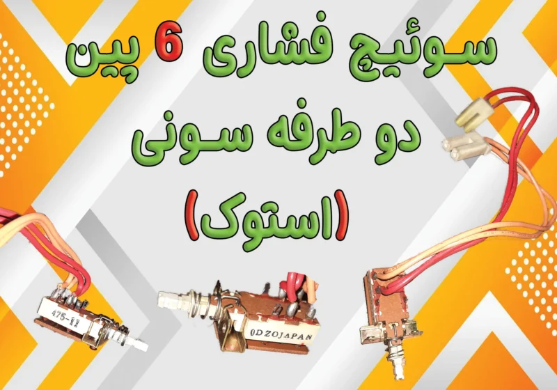 سوئیچ فشاری 6 پین دو طرفه سونی یکی از قطعات الکترونیکی کاربردی و قابل اطمینان است که معمولاً در دستگاه‌های قدیمی برند سونی مورد استفاده قرار می‌گرفت. این سوئیچ با داشتن طراحی ساده و دقیق، نقش مهمی در عملکرد دستگاه‌های صوتی و تصویری سونی، از جمله دستگاه‌های VCR و سایر تجهیزات الکترونیکی صنعتی و خانگی، ایفا می‌کند.  ویژگی‌ها و کاربردها :