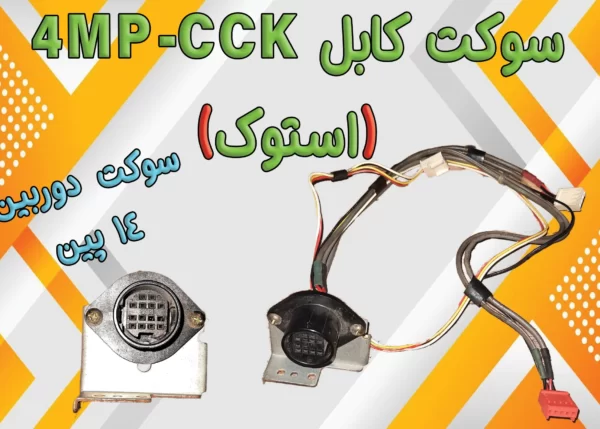 سوکت مخصوص CCK-4MP