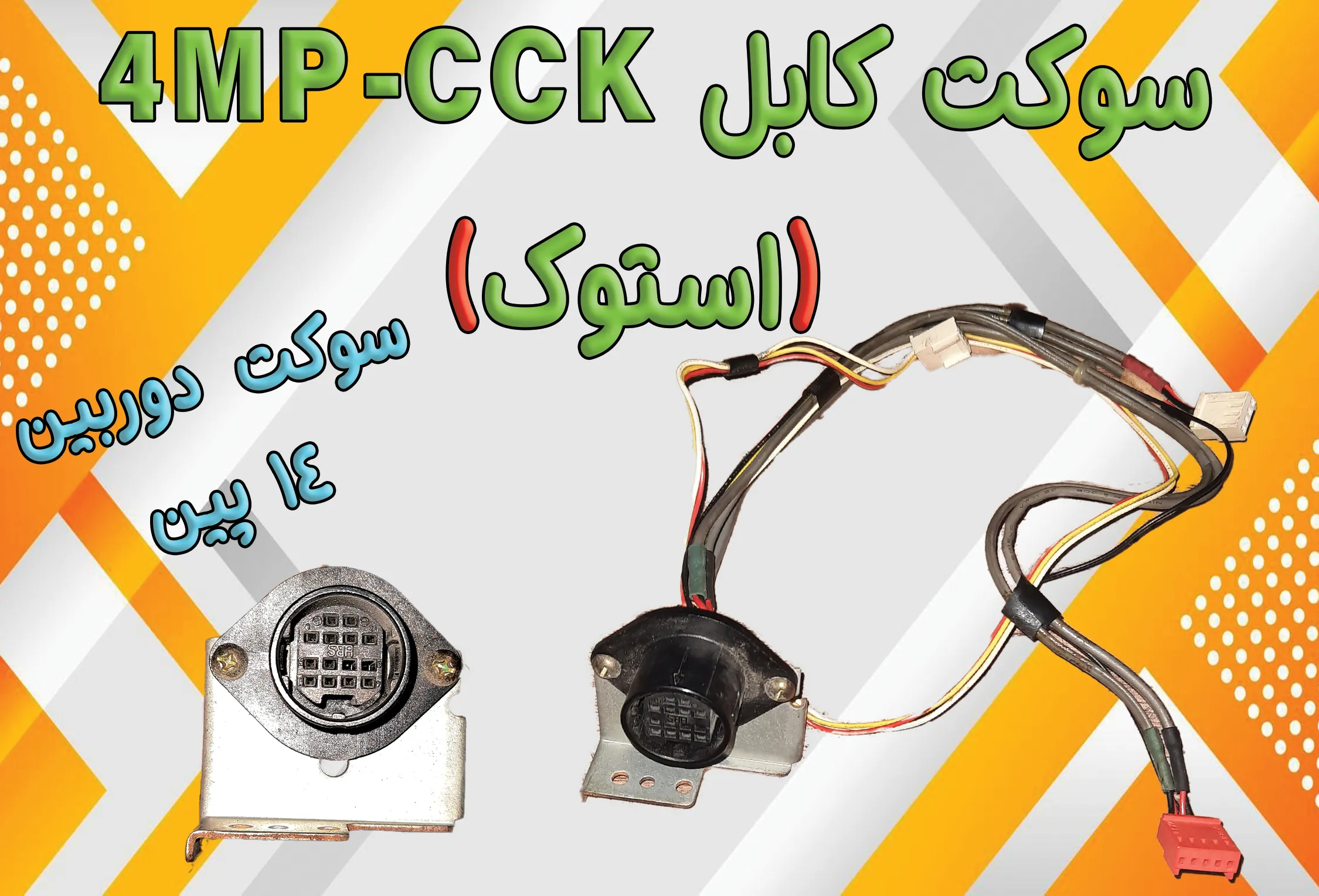 سوکت مخصوص CCK-4MP