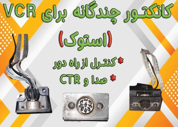 کانکتور چندگانه برای VCR