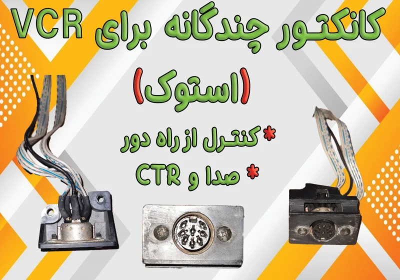 کانکتور چندگانه برای VCR