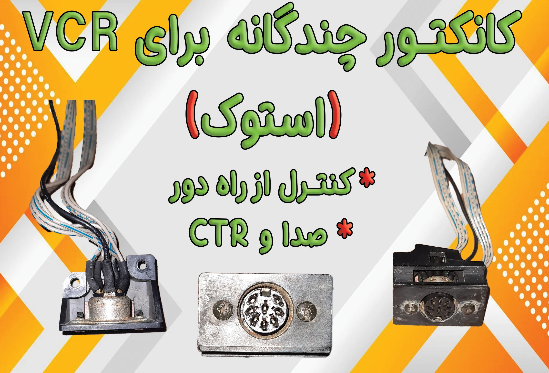 کانکتور چندگانه برای VCR