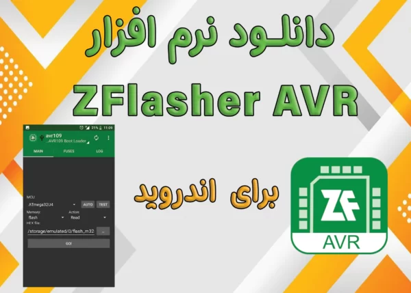 دانلود نرم‌افزار ZFlasher AVR