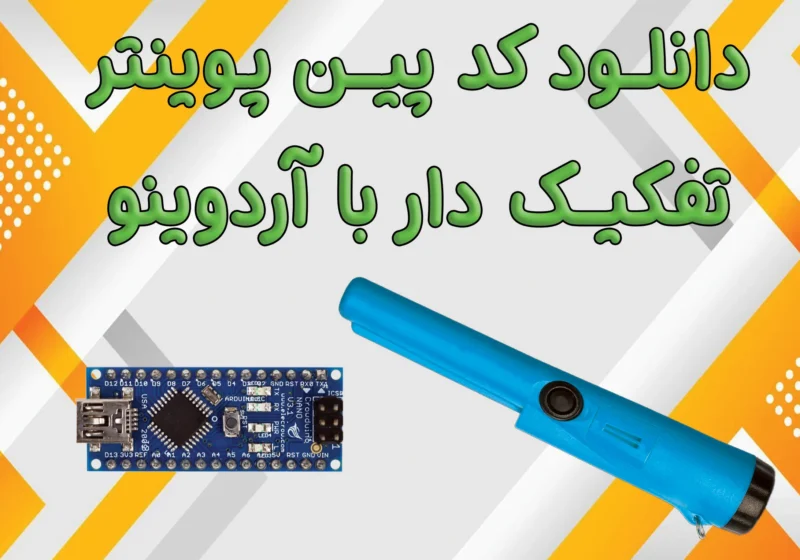 دانلود کد پین پوینتر