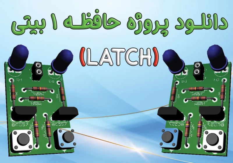 پروژه حافظه 1 بیتی