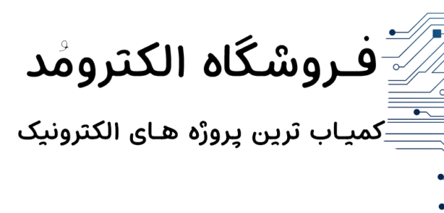 الکترومد