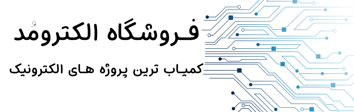 فروشگاه الکترومد