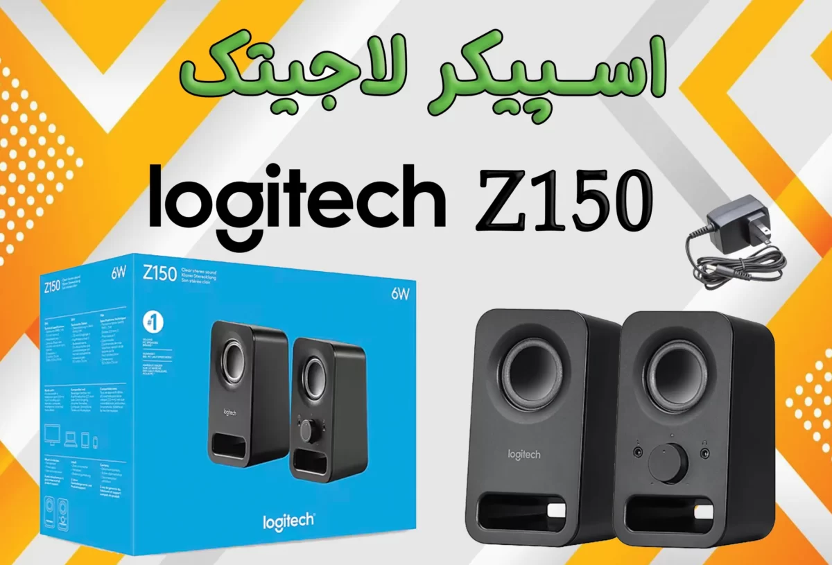 اسپیکر لاجیتک Logitech Z150