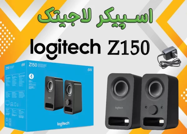 اسپیکر لاجیتک Logitech Z150