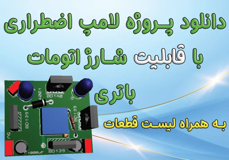 پروژه لامپ اضطراری هوشمند