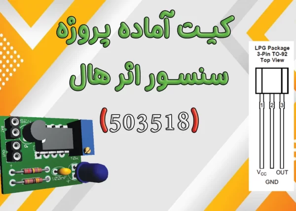 کیت سنسور اثر هال