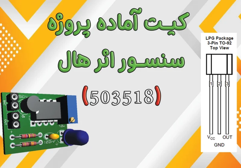 کیت سنسور اثر هال