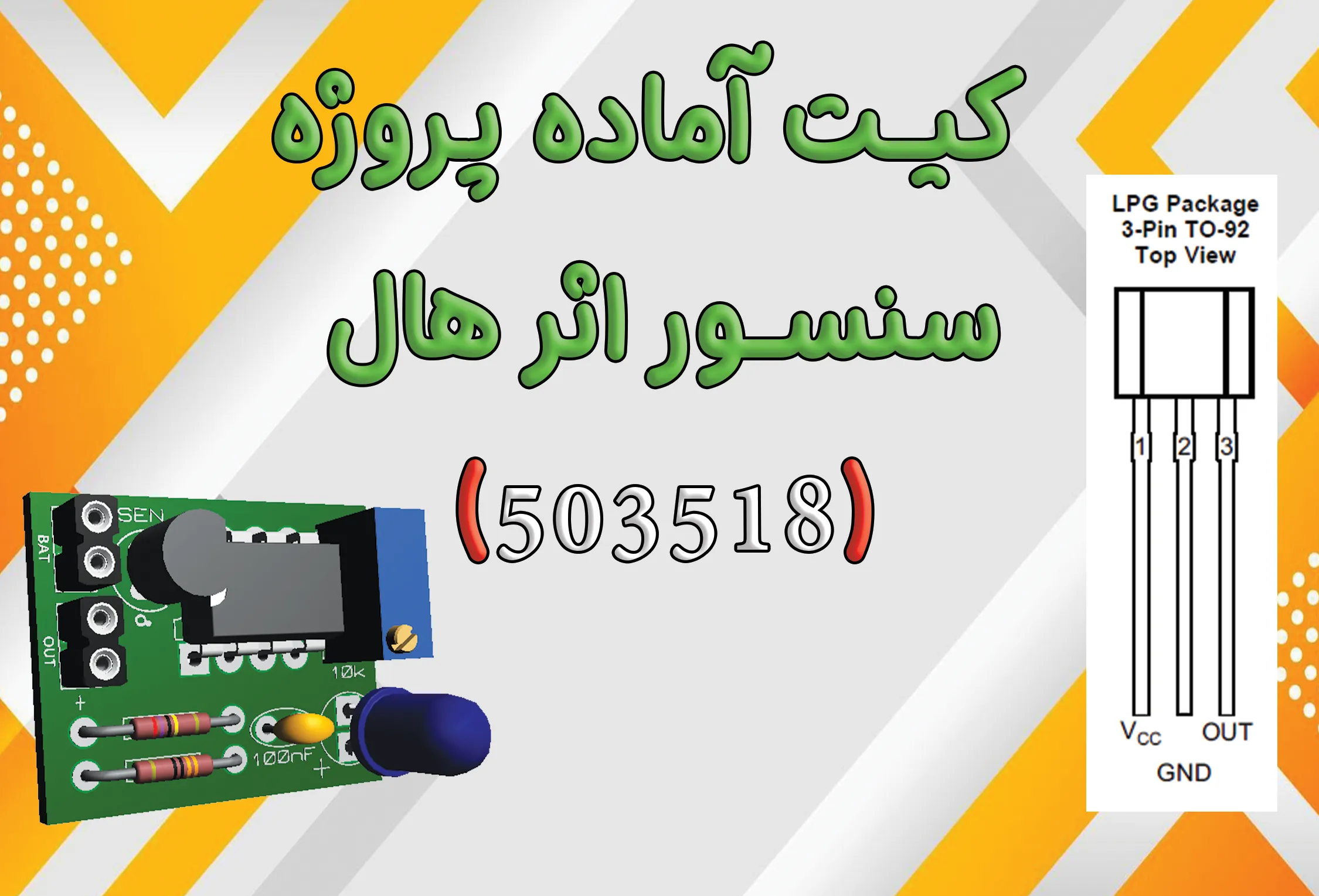 کیت سنسور اثر هال