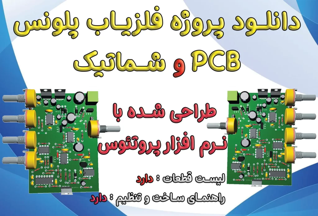 PCB فلزیاب پلونس ورژن جدید (اصلاح شده)