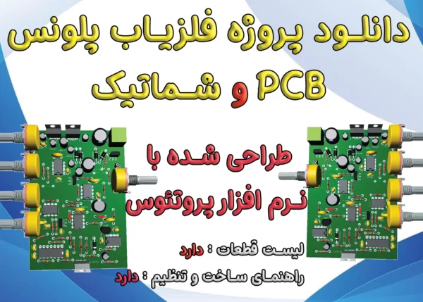 پلونس | فلزیاب پلونس | فلزیاب با عمق بالا