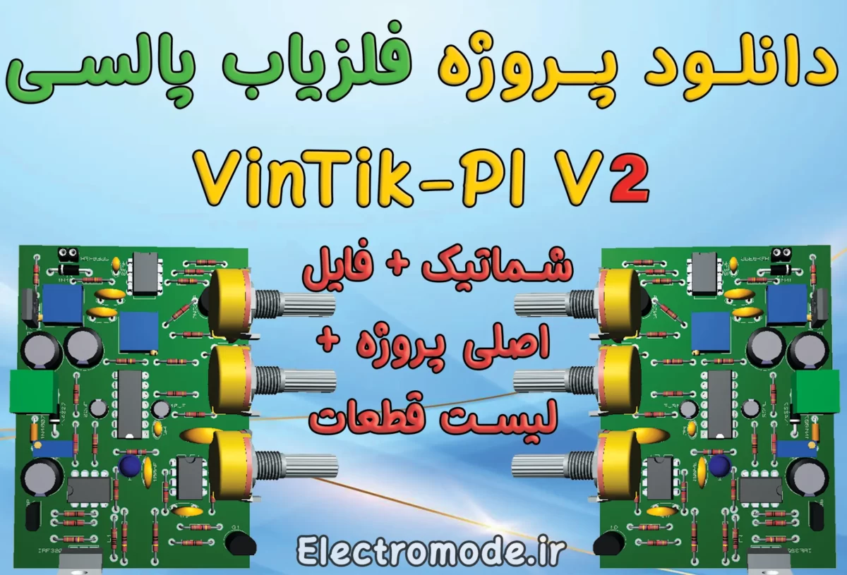 فلزیاب VINTIC ورژن جدید