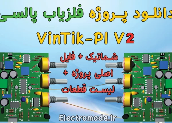 فلزیاب VINTIC ورژن جدید