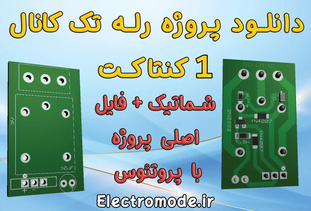 دانلود پروژه رله تک کانال