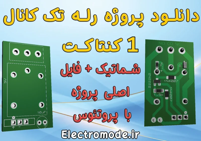 پروژه رله تک کانال