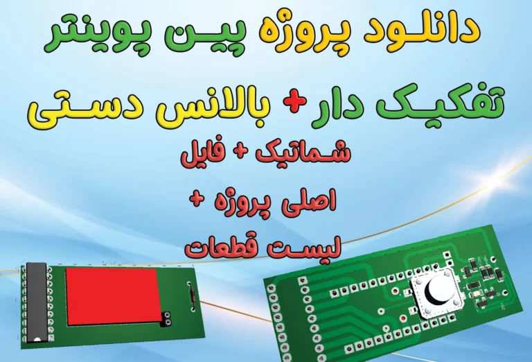 پین پوینتر تفکیک دار