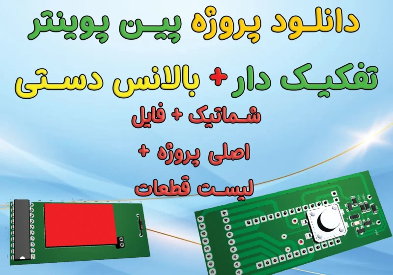 پین پوینتر تفکیک دار