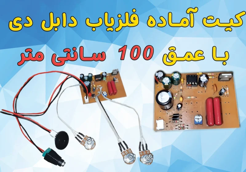 کیت فلزیاب کاوشگر دیوار